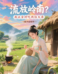 流放嶺南？我讓全村吃肉住大房