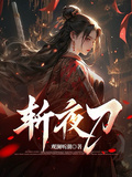 斬夜刀