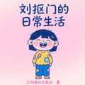 劉摳門的日常生活