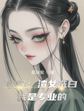 快穿：渣女洗白我是專業的
