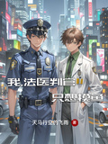 我，法醫判官，只想摸魚