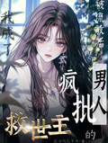 被流放后我成了瘋批男人的救世主