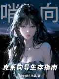 哨向：克系嚮導生存指南