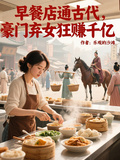早餐店通古代，豪門棄女狂賺千億