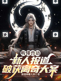 聽懂獸語，新人報道破獲離奇大案