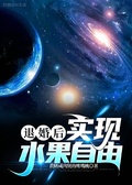 退婚後實現水果自由