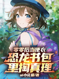 零零后當便衣，恐龍書包里掏真理