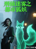 刑偵迷霧之都市狐妖