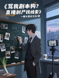 罵我劇本狗？直播剖屍找線索