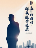 名義：都選祁同偉，那我選李達康