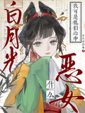 什麼惡女！我可是他們心中白月光