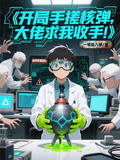 開局手搓核彈，大佬求我收手！