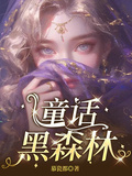 童話黑森林