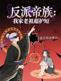 反派帝族：我家老祖超護短