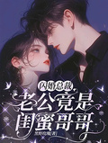閃婚總裁：老公竟是閨蜜哥哥
