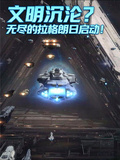 文明沉淪？無盡的拉格朗日啟動！
