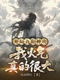 開局九陽神功，我火氣真的很大
