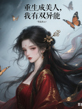 重生成美人，我有雙異能