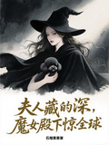 夫人藏的深，魔女殿下驚全球