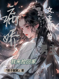 女主別怕！瘋批男主我來撿了！
