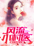 風流小村醫