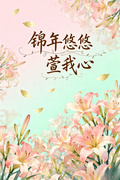 錦年悠悠萱我心