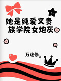 她是純愛文貴族學院女炮灰