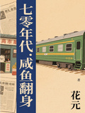 七零年代：鹹魚翻身