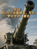 抗戰：從1937當德械軍，軍長