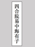 四合院之易中海有子