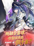 剛融合雷律，你就說我是假千金？