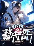 LOL：我，卷死整個LPL！