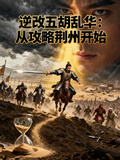 逆改五胡亂華：從攻略荊州開始