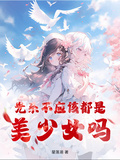 光系不應該都是美少女嗎？