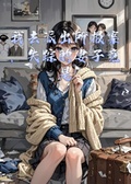 我去派出所報案，失蹤的妻子竟是警察