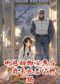 聽見動物心聲后，我殺死老公的貓