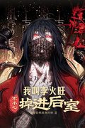 我叫李火旺，不小心掉進后室