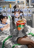 被逼嫁給植物人誰知他每晚都裝睡