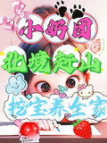 小奶團北境趕山挖寶養全家