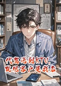 代駕送到KTV，發現客戶是我老婆和她男閨蜜