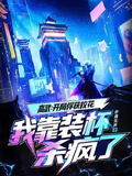 高武：開局俘獲校花，我靠裝杯殺瘋了