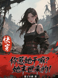 快穿：你惹她幹嘛？她末世來的！