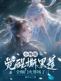 小師妹覺醒撕黑蓮，全師門火葬場了
