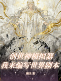 創世神模擬器：我來編寫世界劇本