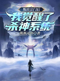 叛出宗門后，我覺醒了殺神系統