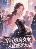 穿成炮灰女配，大佬盛寵無邊