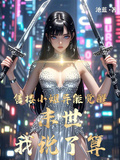 售樓小姐異能覺醒，末世我說了算