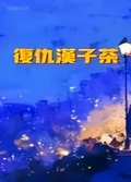 復仇漢子茶