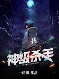 我，神級殺手