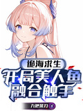 詭海求生：開局美人魚融合觸手